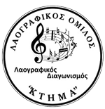 ΛΑΟΓΡΑΦΙΚΟΣ ΔΙΑΓΩΝΙΣΜΟΣ